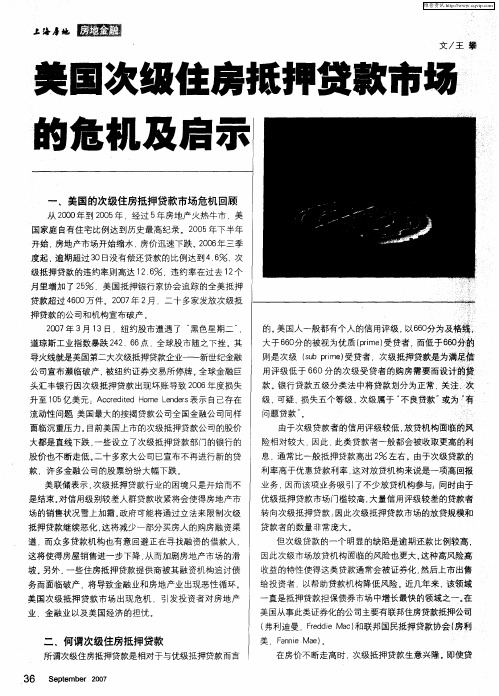 美国次级住房抵押贷款市场的危机及启示