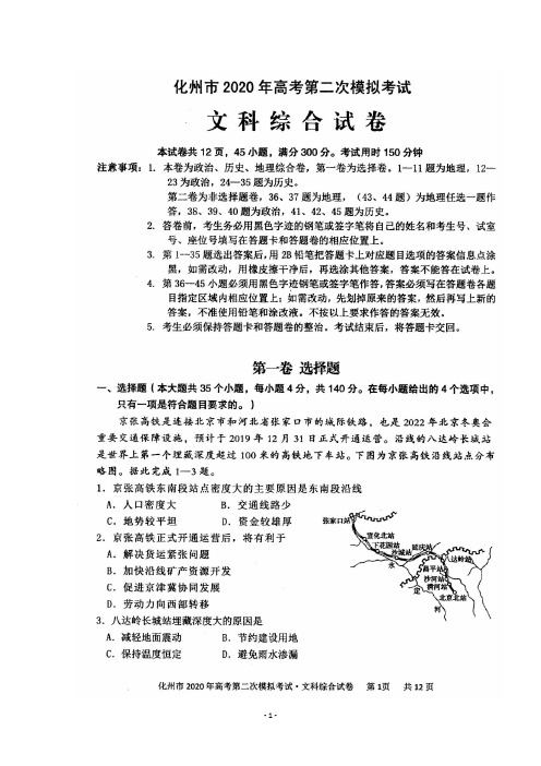 2020届广东省化州市高三上学期第二次高考模拟考试文科综合试题及答案
