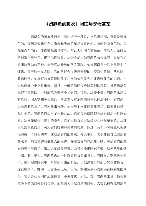 《鹦鹉鱼的睡衣》阅读与参考答案