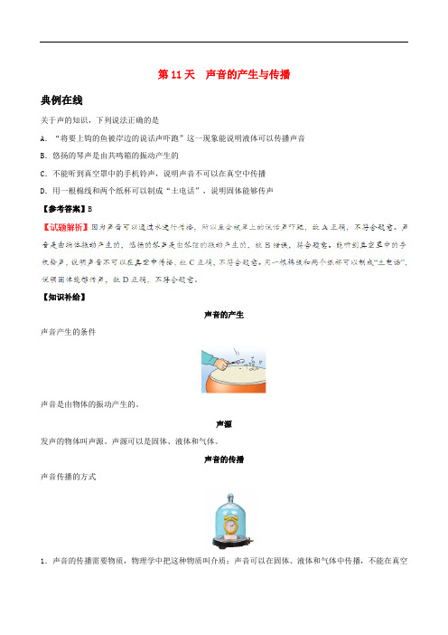 八年级物理暑假作业 第11天 声音的产生与传播 新人教版
