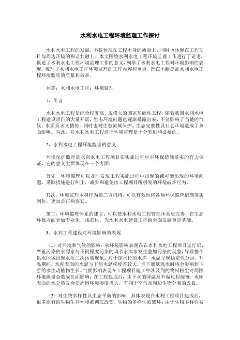 水利水电工程环境监理工作探讨