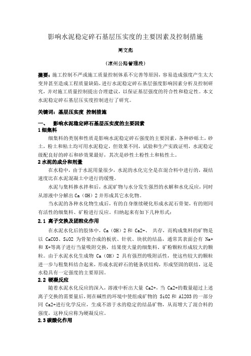影响水泥稳定碎石基层压实度的主要因素及控制措施(周文彪 )