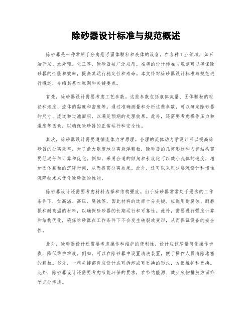 除砂器设计标准与规范概述