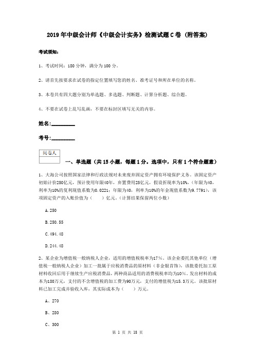 2019年中级会计师《中级会计实务》检测试题C卷 (附答案)