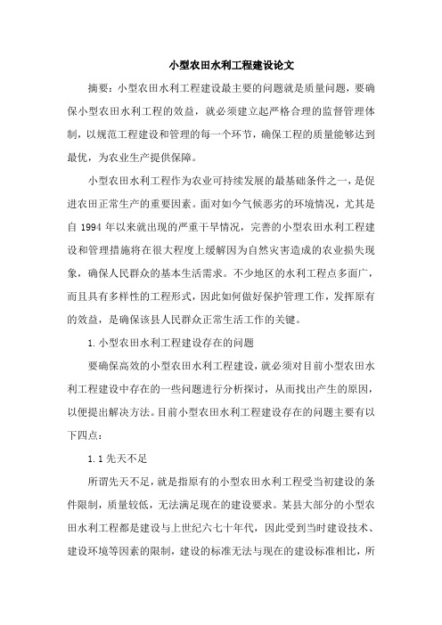 小型农田水利工程建设论文