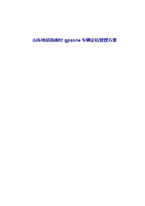 GPSOone车辆管理方案