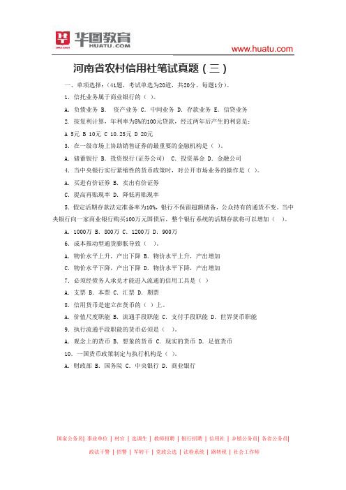 河南省农村信用社笔试真题(三)