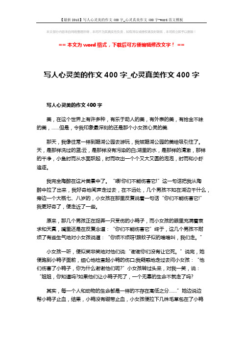 【最新2018】写人心灵美的作文400字_心灵真美作文400字-word范文模板 (3页)