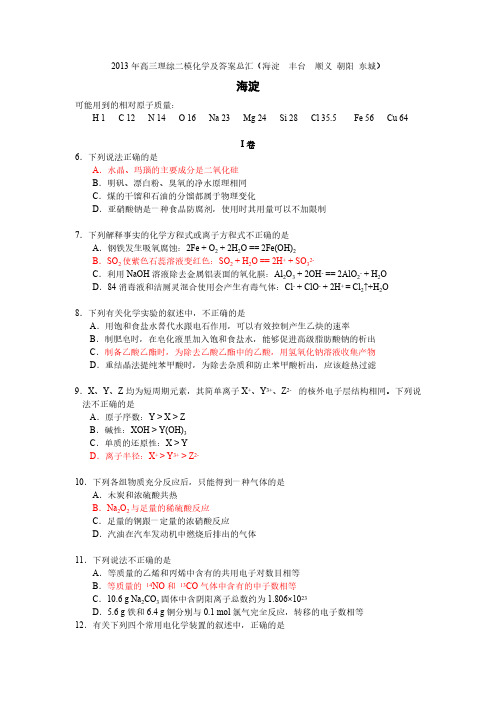 【VIP专享】2013年高三理综二模化学及答案总汇(海淀  丰台  顺义 朝阳  西城 东城)