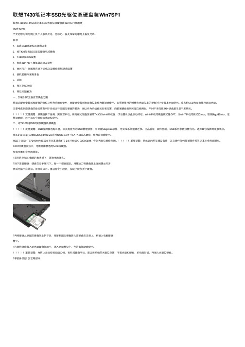 联想T430笔记本SSD光驱位双硬盘装Win7SP1