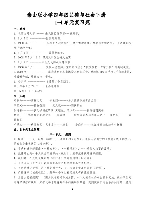 泰山版小学四年级品德与社会下册1-4单元复习题