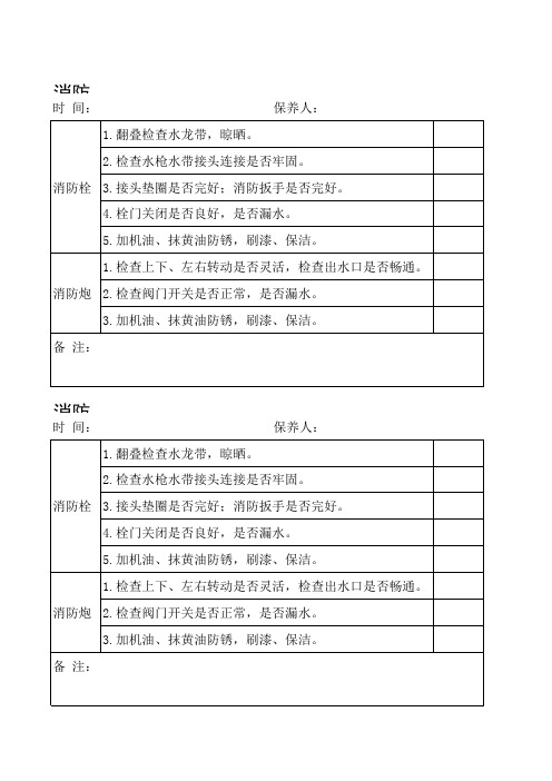 Book1消防栓消防炮保养记录表