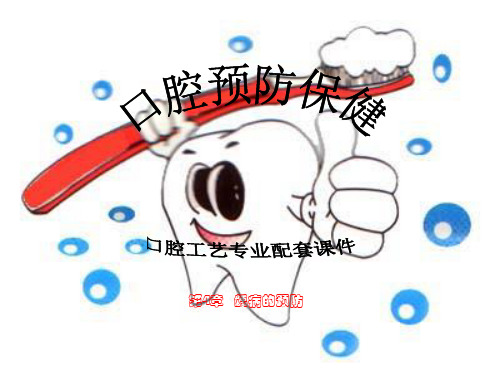 第4章 龋病的预防课件