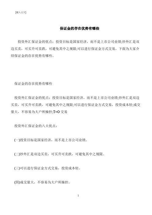 【推荐下载】保证金的存在优势有哪些