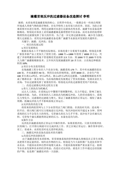 滴灌首部反冲洗过滤器设备改造探讨 李明