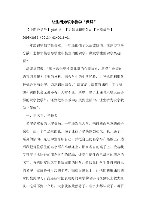 让生活为识字教学“保鲜”