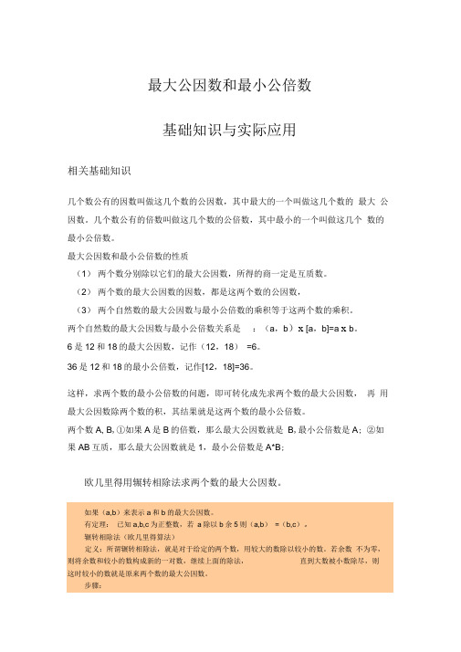 最大公因数与最小公倍数的实际应用
