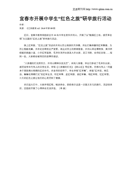 宜春市开展中学生“红色之旅”研学旅行活动