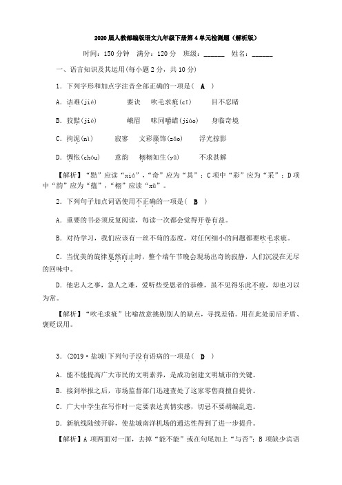 2020届人教部编版语文九年级下册第4单元检测题(解析版)