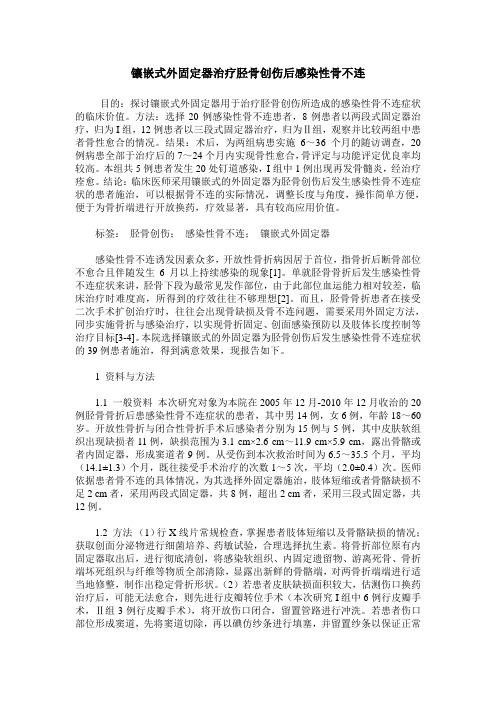 镶嵌式外固定器治疗胫骨创伤后感染性骨不连