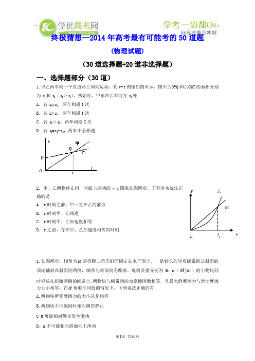 终极猜想——2014年高考最有可能考的50道题(物理 课标卷)