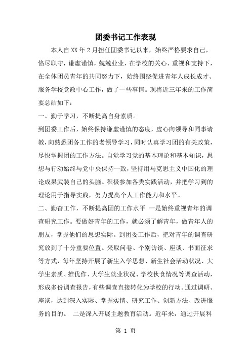 2019年团委书记工作表现-范文资料