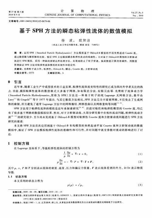 基于SPH方法的瞬态粘弹性流体的数值模拟