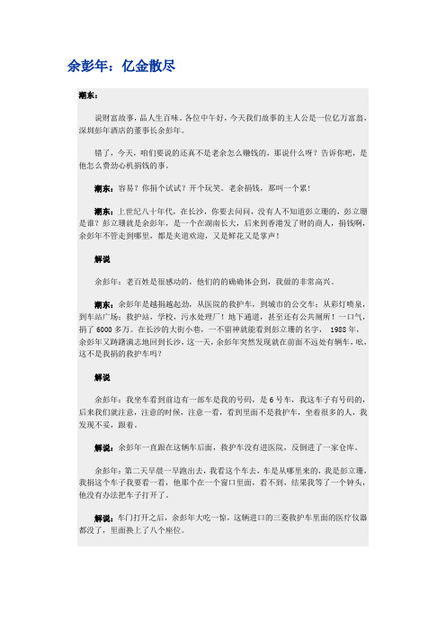 余彭年：亿金散尽