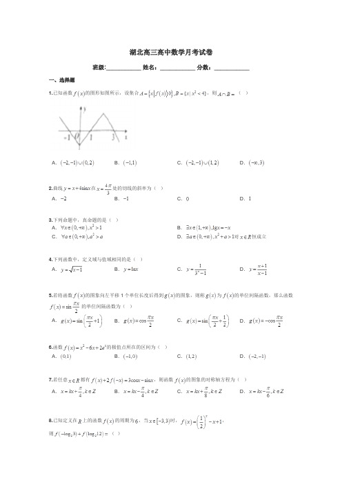 湖北高三高中数学月考试卷带答案解析
