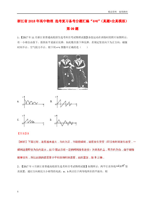 「精品」浙江省2018年高中物理鸭复习备考分题汇编“4+6”真题+全真模拟第09题