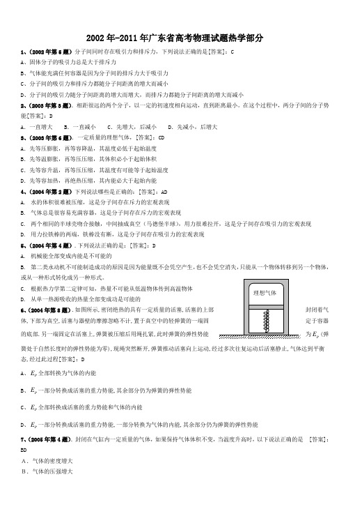 2002年2011年广东省高考物理试题热学部分