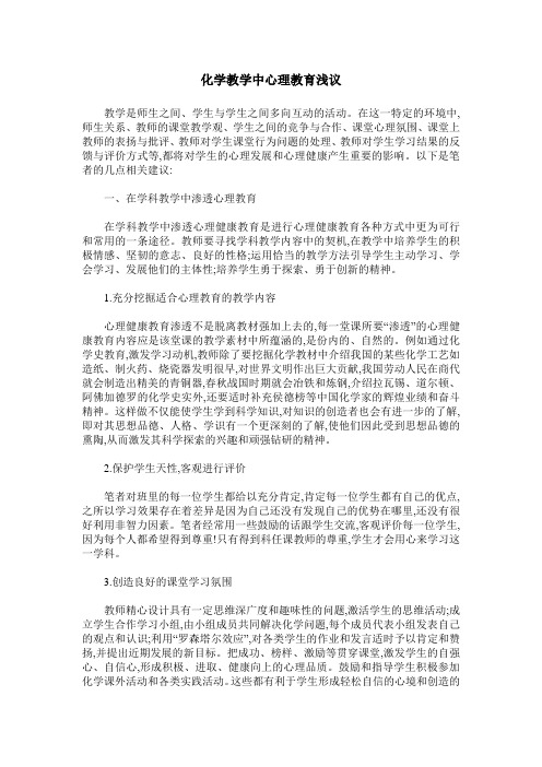 化学教学中心理教育浅议