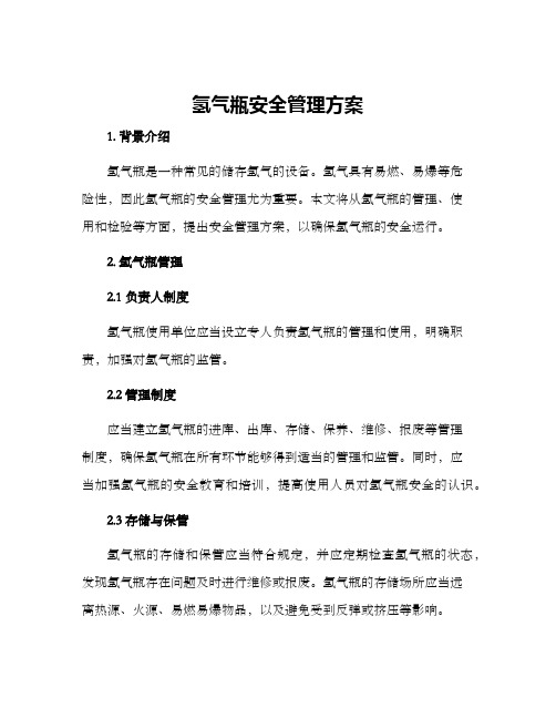 氢气瓶安全管理方案