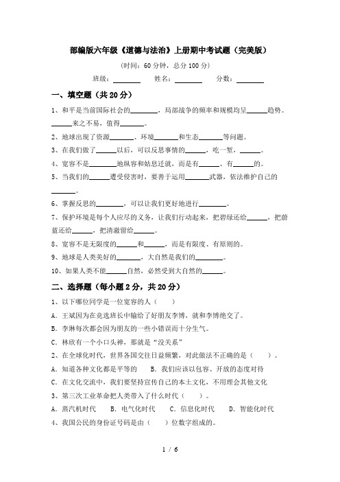 部编版六年级《道德与法治》上册期中考试题(完美版)