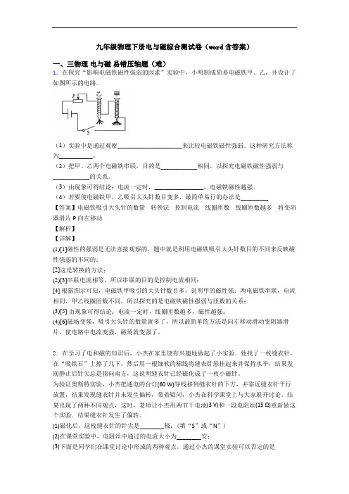 九年级物理下册电与磁综合测试卷(word含答案)