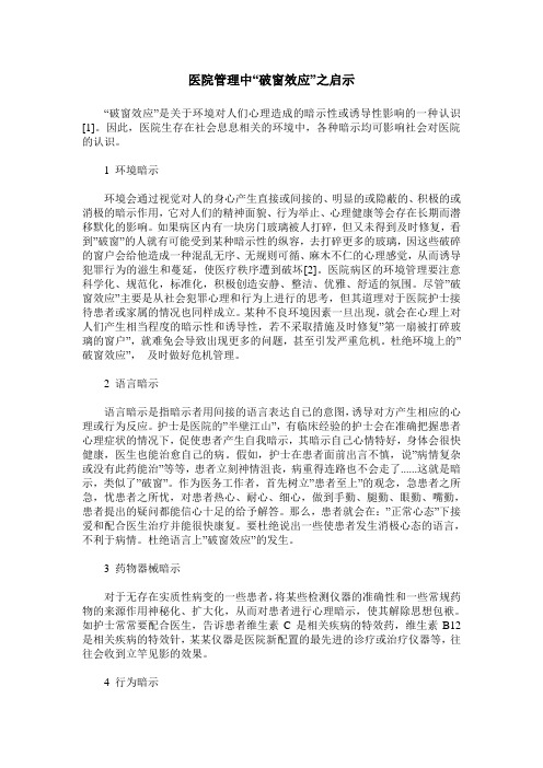医院管理中“破窗效应”之启示