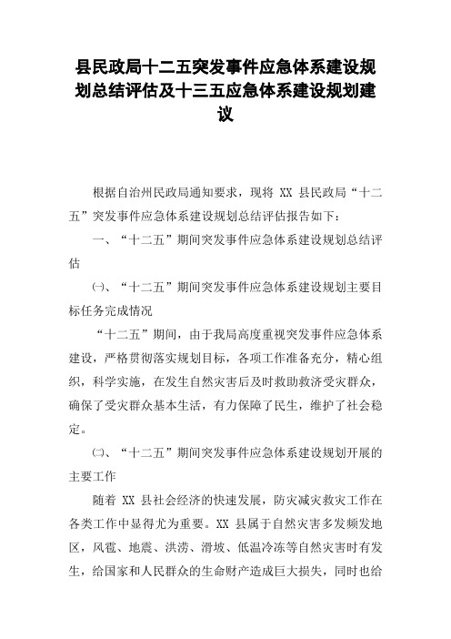 县民政局十二五突发事件应急体系建设规划总结评估及十三五应急体系建设规划建议