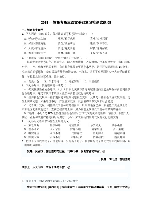 高考语文一轮基础复习检测试题+08+Word版含答案.doc