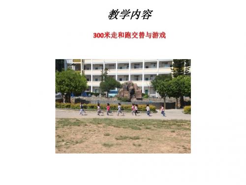 人教版体育一至二年级《本身体活动  2.跑与游戏  6.300米走跑交替与游戏》公开课课件_1