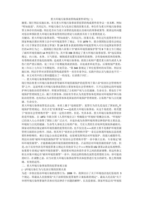 重大环境污染事故罪构成要件研究(一)