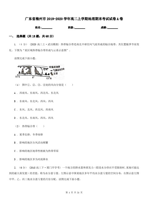 广东省梅州市2019-2020学年高二上学期地理期末考试试卷A卷