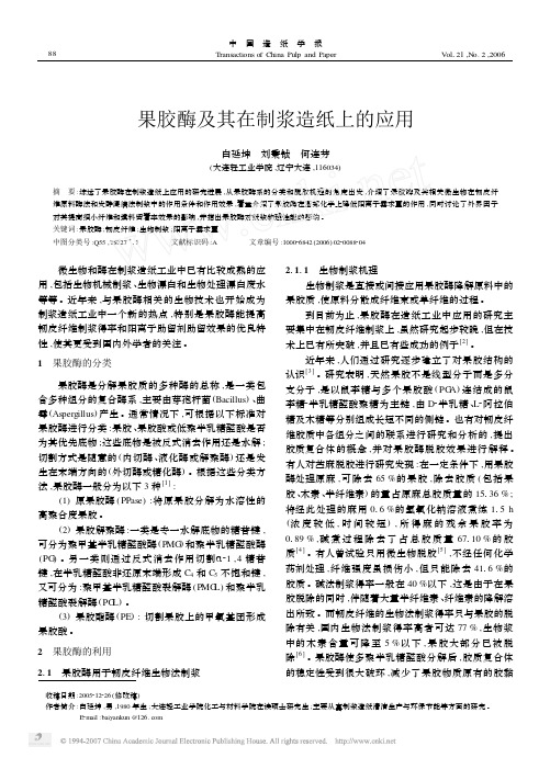 果胶酶及其在制浆造纸上的应用