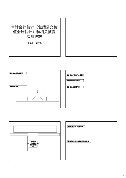 审计会计估计(包括公允价值会计估计)和相关披露准则讲解