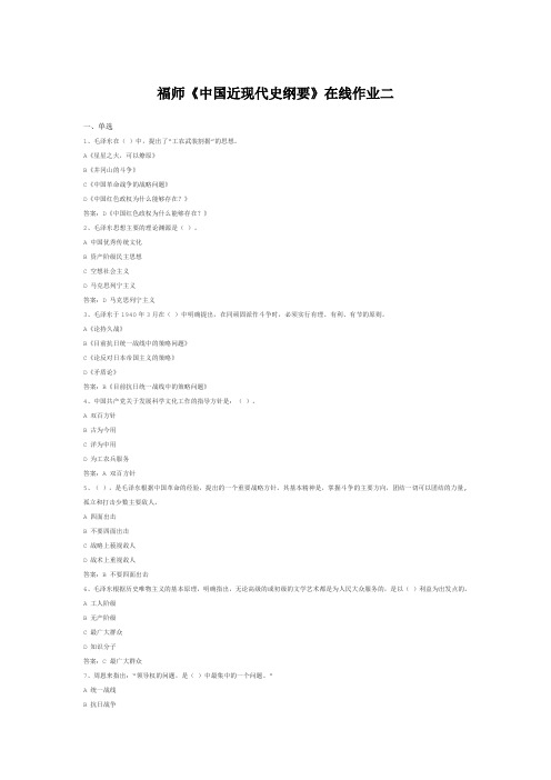 福师《中国近现代史纲要》在线作业二