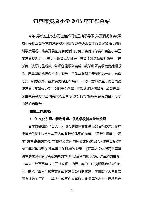 2016年学校工作总结资料