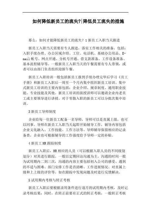 如何降低新员工的流失：：降低员工流失的措施