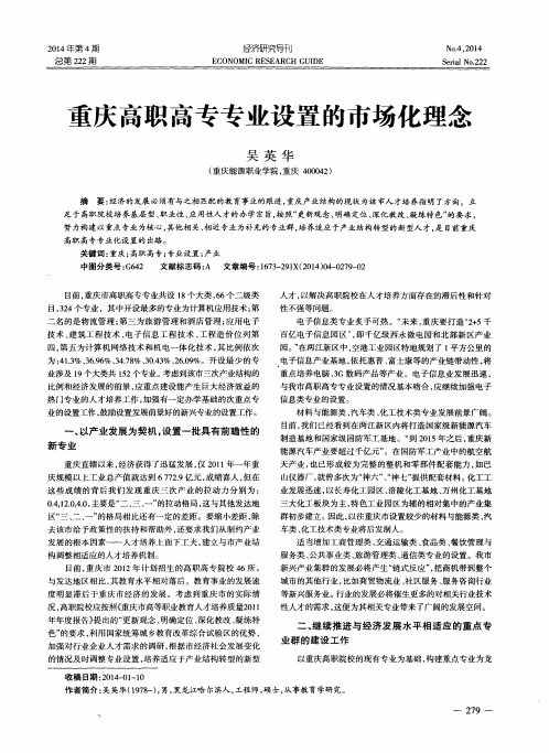 重庆高职高专专业设置的市场化理念