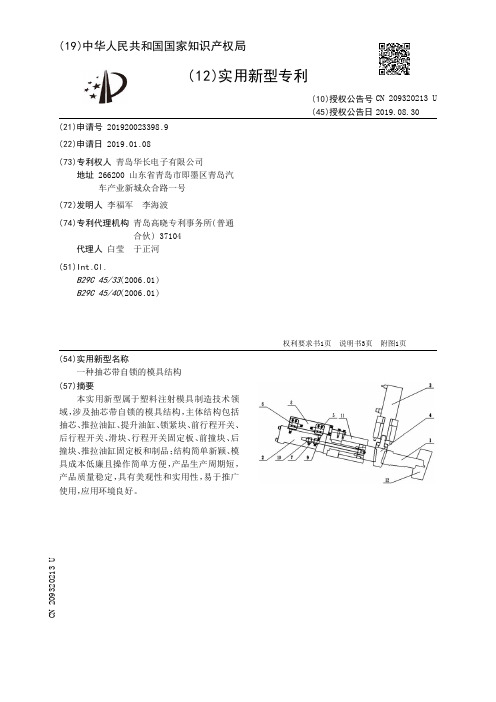 【CN209320213U】一种抽芯带自锁的模具结构【专利】