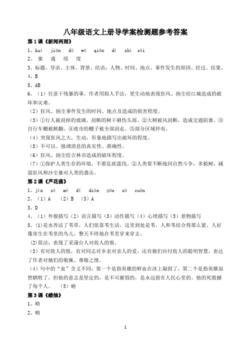 语文八年级上册导学案检测题答案