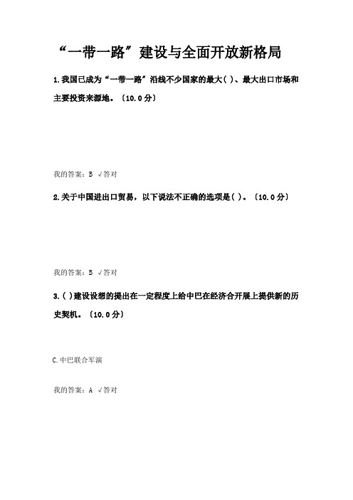 “一带一路”建设与全面开放新格局 试题和答案e